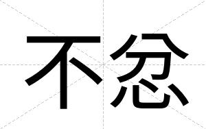 不忿