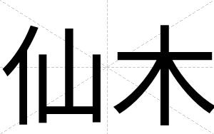 仙木