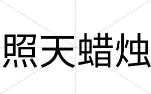 照天蜡烛