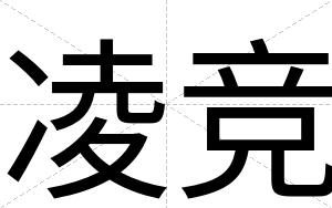 凌竞