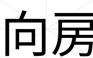 向房