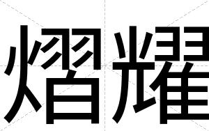 熠耀
