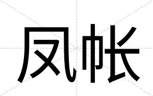 凤帐