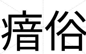 瘖俗