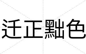 迁正黜色
