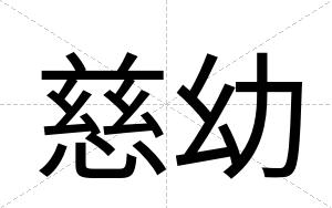 慈幼