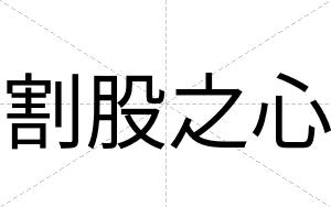 割股之心