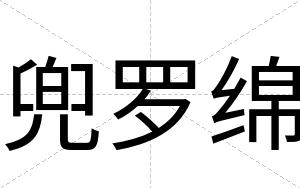 兜罗绵
