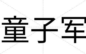 童子军