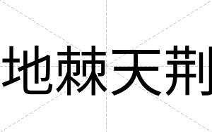 地棘天荆