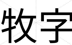 牧字