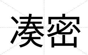 凑密