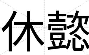 休懿