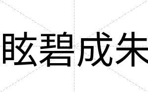 眩碧成朱