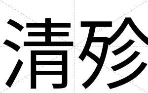 清殄