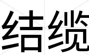 结缆
