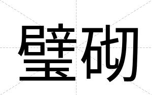 璧砌