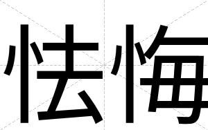 怯悔