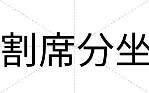 割席分坐