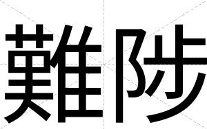 難陟