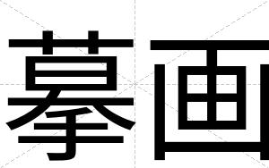 摹画