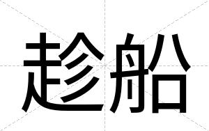 趁船