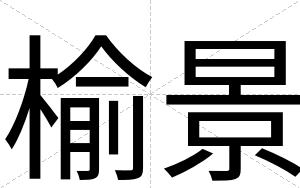 榆景