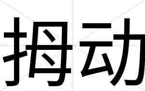 拇动