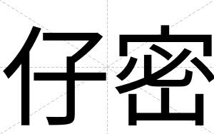 仔密