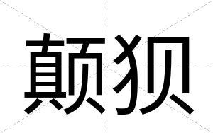 颠狈