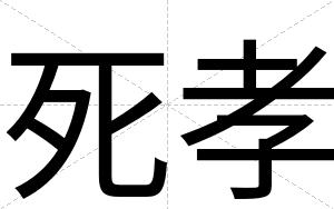 死孝