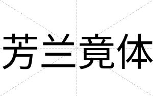 芳兰竟体