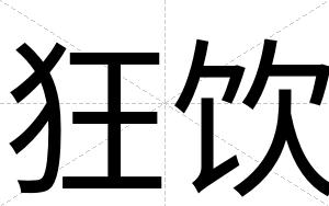 狂饮
