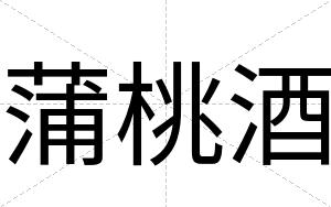 蒲桃酒