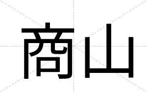 商山