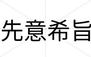 先意希旨