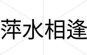 萍水相逢