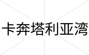 卡奔塔利亚湾