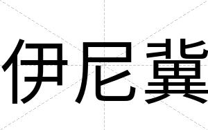 伊尼冀