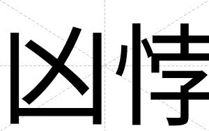 凶悖