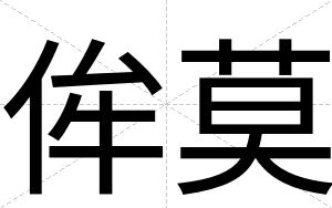 侔莫