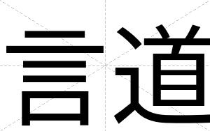 言道