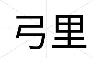 弓里