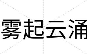 雾起云涌