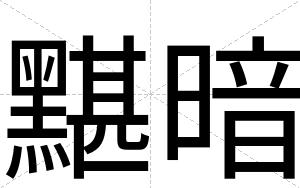 黮暗