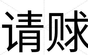 请赇