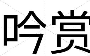 吟赏
