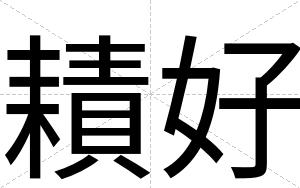 耫好