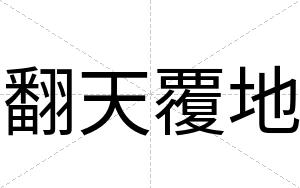 翻天覆地