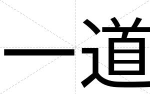 一道